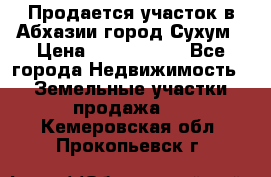 Продается участок в Абхазии,город Сухум › Цена ­ 2 000 000 - Все города Недвижимость » Земельные участки продажа   . Кемеровская обл.,Прокопьевск г.